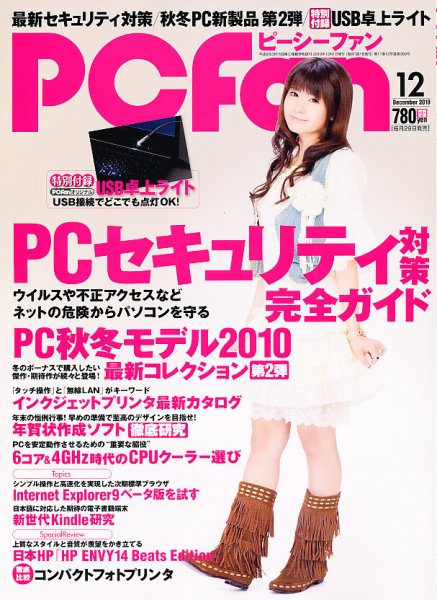 PCfan（ピーシーファン） 12月号 (発売日2010年10月29日) 表紙
