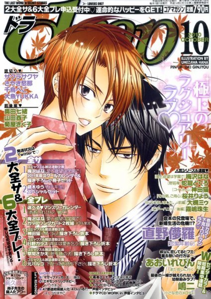 drap（ドラ） 10月号 (発売日2010年08月31日) 表紙
