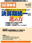 旬刊　経理情報 2010/06/10号 (発売日2010年06月01日) 表紙
