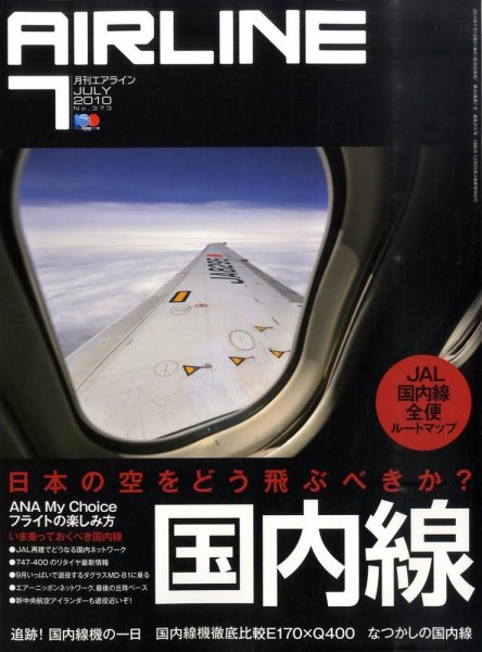 月刊エアライン 2010年05月29日発売号 表紙