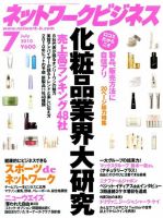 ネットワークビジネス 7月号 表紙