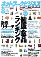 ネットワークビジネス 8月号 表紙