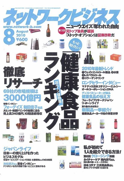 ネットワークビジネス 8月号 (発売日2010年06月29日) 表紙