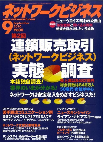 ネットワークビジネス 9月号 (発売日2010年07月29日) 表紙