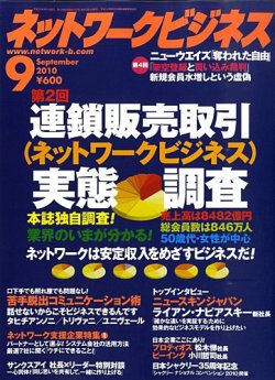 ネットワークビジネス 9月号 (発売日2010年07月29日) | 雑誌