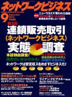 ネットワークビジネス 9月号 表紙