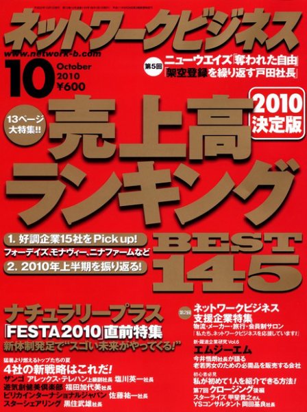 ネットワークビジネス 10月号 (発売日2010年08月28日) 表紙