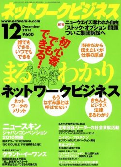 ネットワークビジネス 12月号 (発売日2010年10月29日) | 雑誌