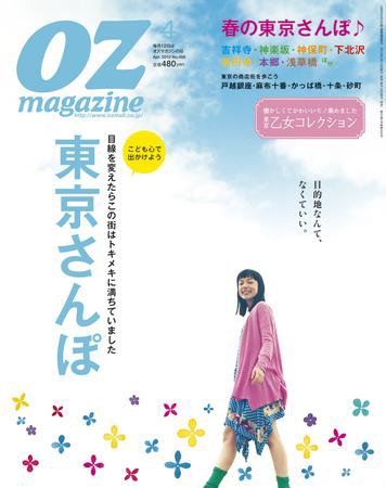 OZmagazine (オズマガジン)  4月号 (発売日2010年03月12日) 表紙