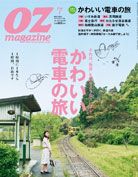 OZmagazine (オズマガジン)  7月号 表紙
