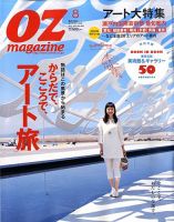 OZmagazine (オズマガジン)  8月号 表紙