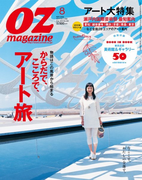 OZmagazine (オズマガジン)  8月号 (発売日2010年07月12日) 表紙
