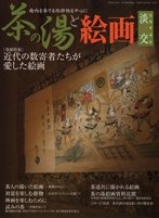 淡交 別冊 57号 (発売日2010年05月31日) 表紙