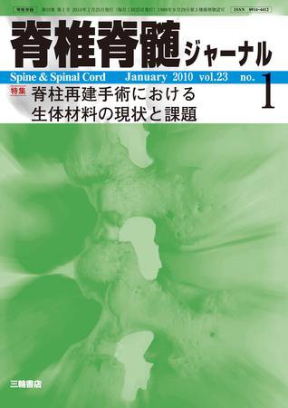 脊椎脊髄ジャーナル 23巻1号 (発売日2009年12月28日) 表紙