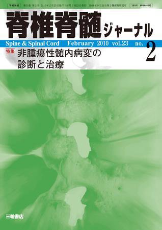 脊椎脊髄ジャーナル 23巻2号 (発売日2010年01月28日) 表紙