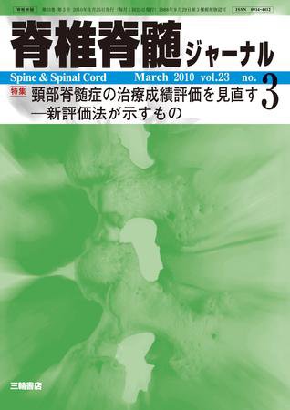 脊椎脊髄ジャーナル 23巻3号 (発売日2010年02月28日) 表紙