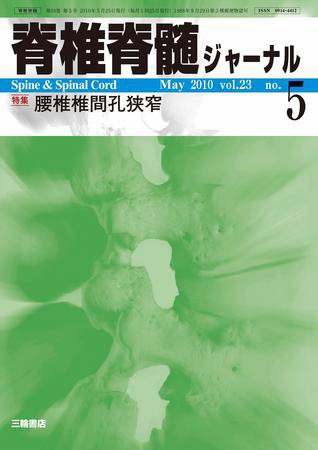 脊椎脊髄ジャーナル 23巻5号 (発売日2010年04月28日) 表紙