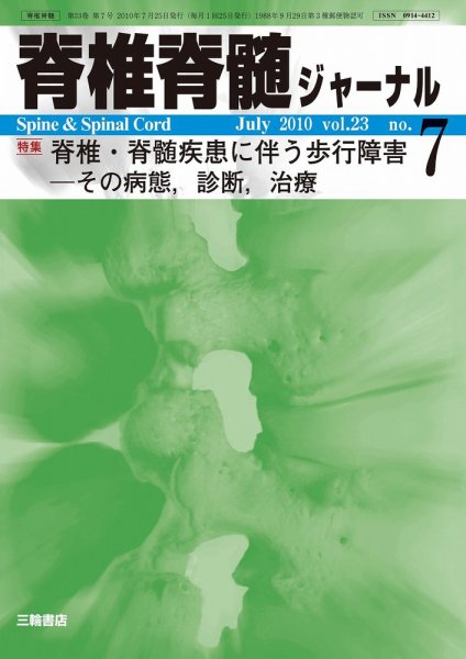 脊椎脊髄ジャーナル 23巻7号 (発売日2010年06月28日) 表紙