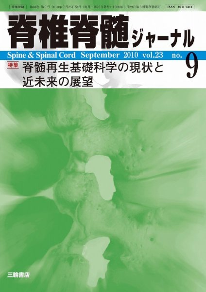 脊椎脊髄ジャーナル 23巻9号 (発売日2010年08月28日) 表紙
