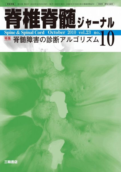 脊椎脊髄ジャーナル 23巻10号 (発売日2010年09月28日) 表紙
