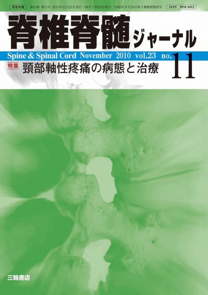 脊椎脊髄ジャーナル 23巻11号 (発売日2010年10月28日) 表紙