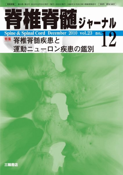 脊椎脊髄ジャーナル 23巻12号 (発売日2010年11月28日) 表紙