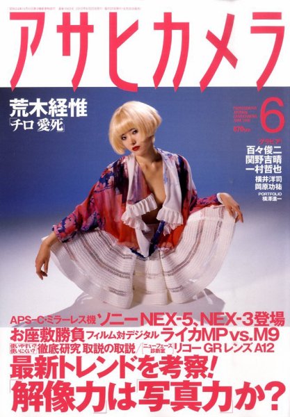 アサヒカメラ 2010年6月号 (発売日2010年05月20日) 表紙