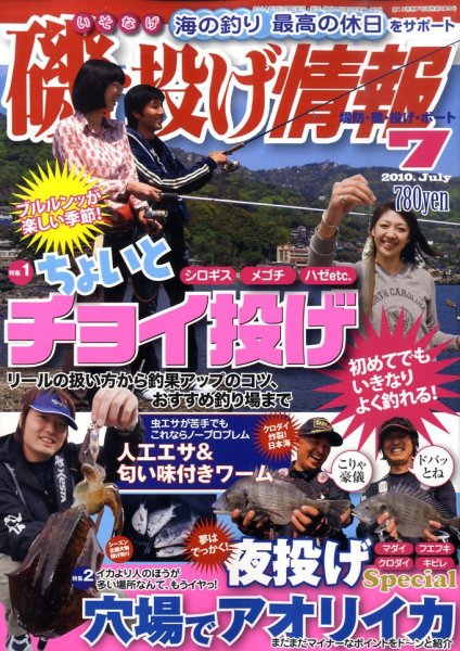 磯・投げ情報 7月号 (発売日2010年05月25日) 表紙