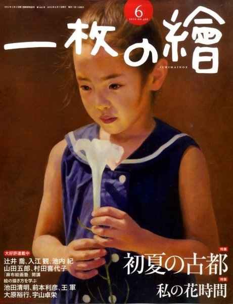 一枚の絵 2010年05月21日発売号 表紙