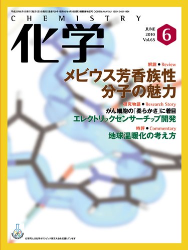 化学 6月号 (発売日2010年05月18日) 表紙