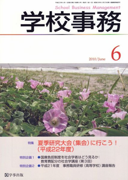 学校事務 6月号 (発売日2010年05月13日) 表紙
