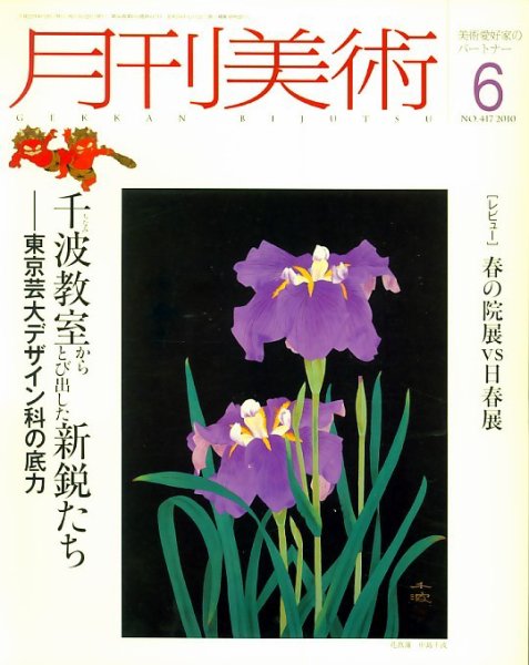 月刊美術 2010年6月号 (発売日2010年05月20日) 表紙
