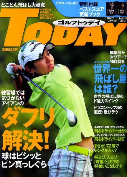 GOLF TODAY (ゴルフトゥデイ) NO.454 (発売日2010年05月20日) 表紙