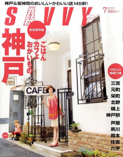 SAVVY (サヴィ) 2010年7月号 (発売日2010年05月22日) 表紙