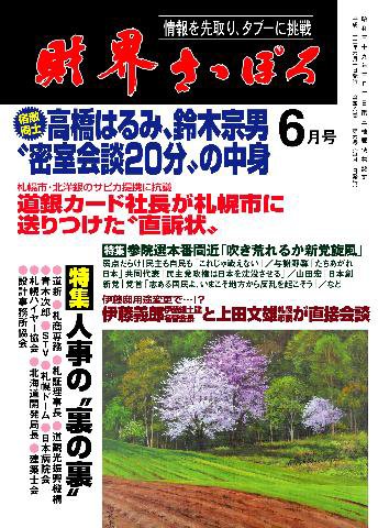財界さっぽろ 2010年6月号 (発売日2010年05月15日) 表紙