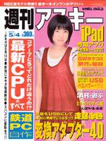 週刊アスキー 5/4号 (発売日2010年04月20日) 表紙