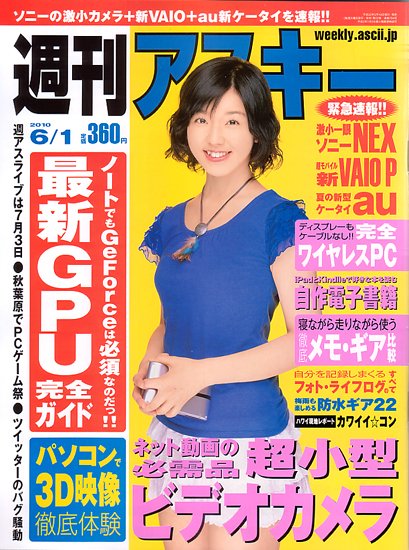週刊アスキー 6/1号 (発売日2010年05月18日) 表紙