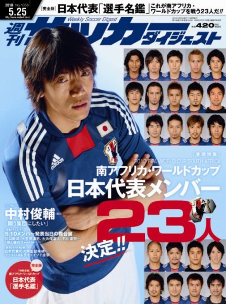 サッカーダイジェスト 5/25号 (発売日2010年05月11日) 表紙