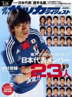 サッカーダイジェスト 5 25号 発売日10年05月11日 雑誌 定期購読の予約はfujisan