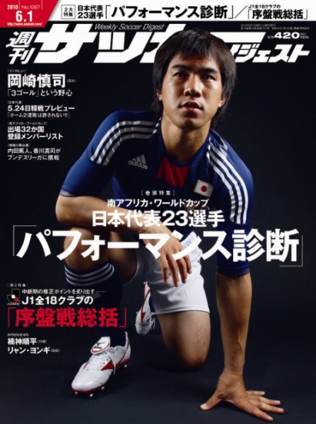 サッカーダイジェスト 6/1号 (発売日2010年05月18日) 表紙