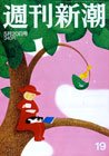 週刊新潮 2010年05月12日発売号 表紙