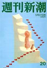 週刊新潮 2010年05月20日発売号 表紙