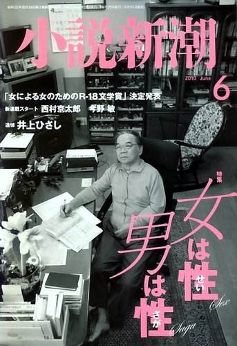 小説新潮 2010年05月22日発売号 | 雑誌/定期購読の予約はFujisan