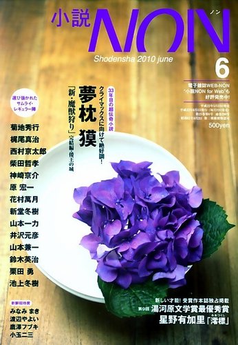 小説NON 10/6月号 (発売日2010年05月22日) | 雑誌/定期購読の