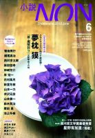 小説NON 10/6月号 表紙