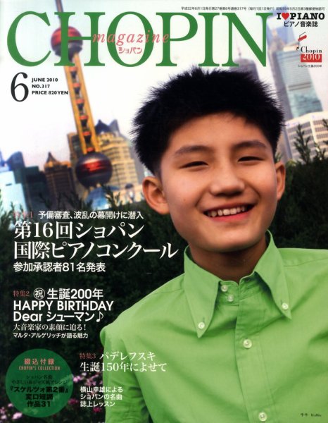 ショパン（CHOPIN） 2010年6月号 (発売日2010年05月18日) 表紙