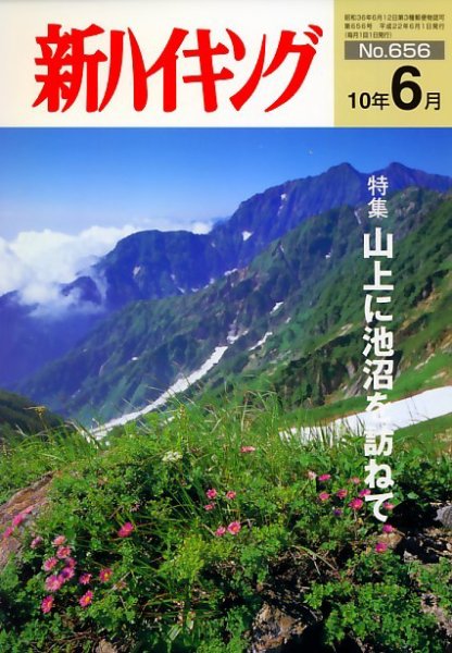 新ハイキング 656 (発売日2010年05月15日) 表紙