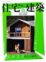 住宅建築 8月号 表紙