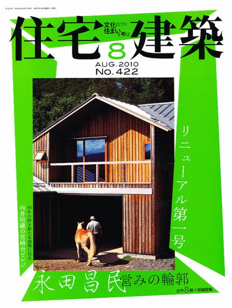 住宅建築 8月号 (発売日2010年06月19日) 表紙