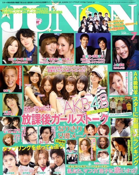 JUNON（ジュノン） 7月号 (発売日2010年05月22日) 表紙